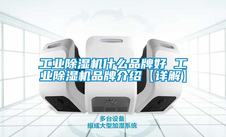工業除濕機什么品牌好 工業除濕機品牌介紹【詳解】