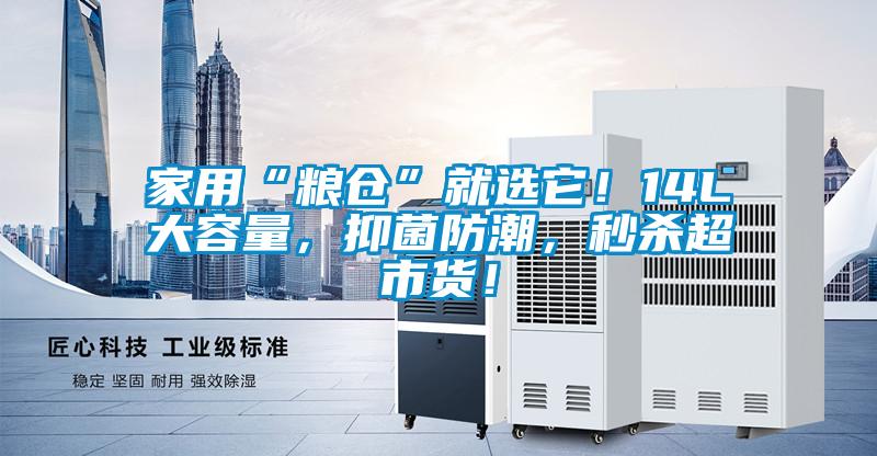 家用“糧倉”就選它！14L大容量，抑菌防潮，秒殺超市貨！