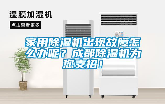 家用除濕機出現故障怎么辦呢？成都除濕機為您支招！