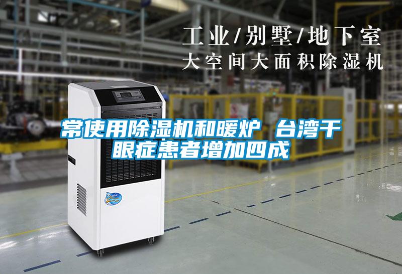 常使用除濕機和暖爐 臺灣干眼癥患者增加四成