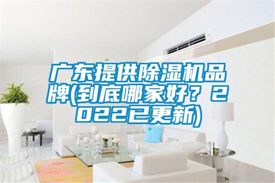 廣東提供除濕機品牌(到底哪家好？2022已更新)