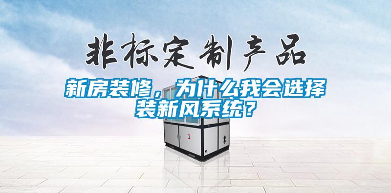新房裝修，為什么我會選擇裝新風系統？