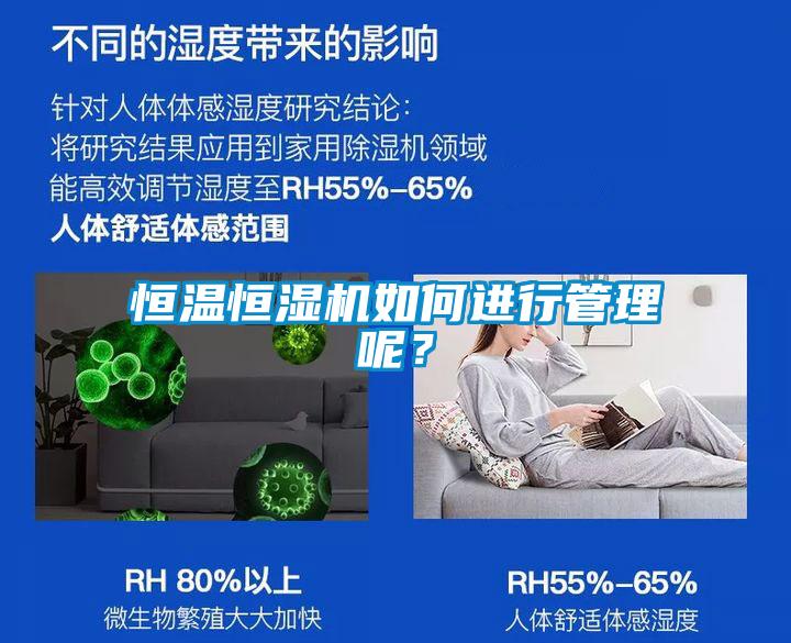 恒溫恒濕機如何進行管理呢？