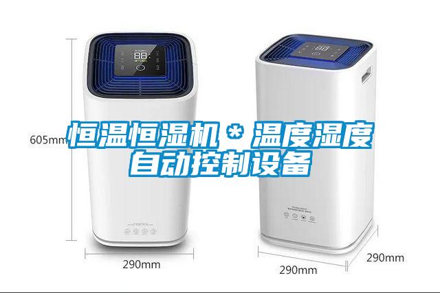 恒溫恒濕機＊溫度濕度自動控制設備