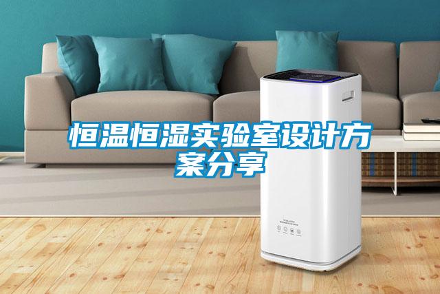 恒溫恒濕實驗室設計方案分享
