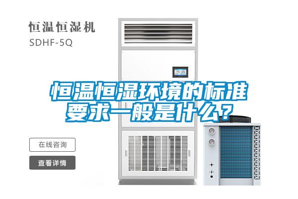 恒溫恒濕環境的標準要求一般是什么？