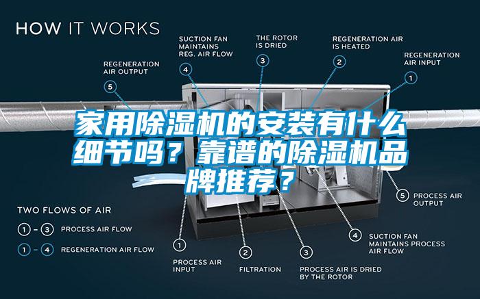 家用除濕機的安裝有什么細節嗎？靠譜的除濕機品牌推薦？