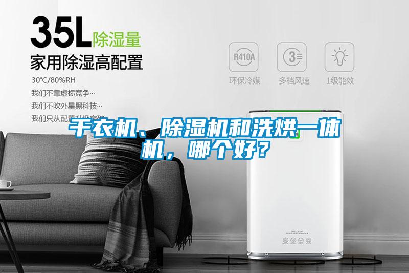 干衣機、除濕機和洗烘一體機，哪個好？