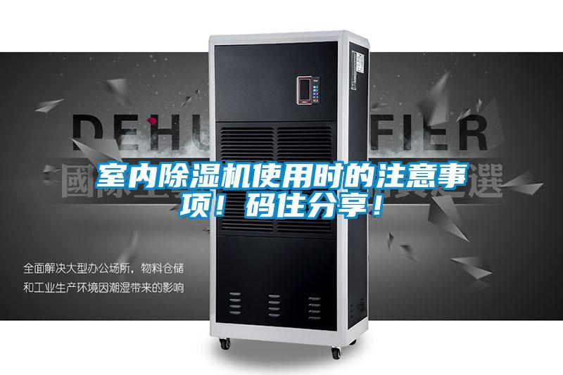 室內除濕機使用時的注意事項！碼住分享！