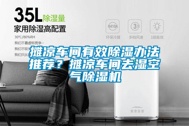 攤涼車間有效除濕辦法推薦？攤涼車間去濕空氣除濕機