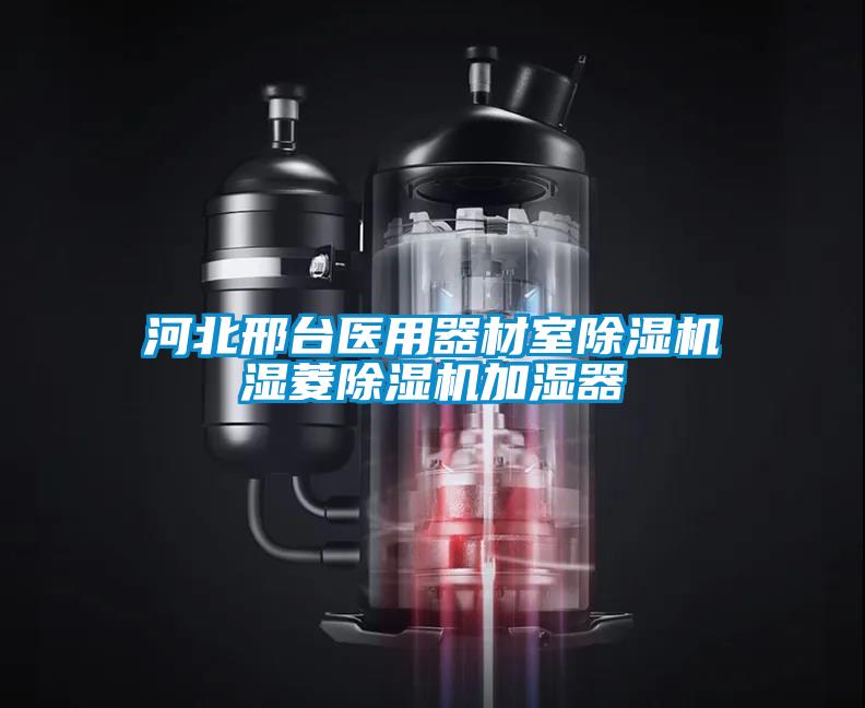 河北邢臺醫用器材室除濕機濕菱除濕機加濕器