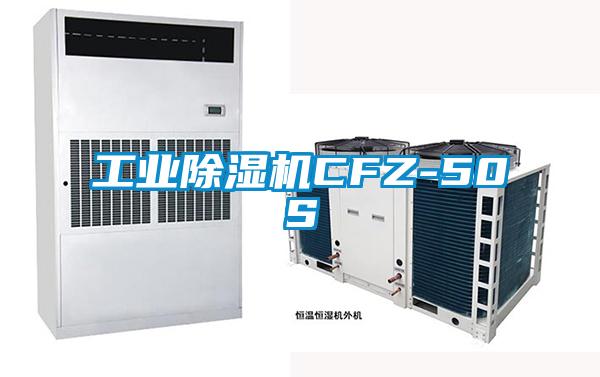工業除濕機CFZ-50S
