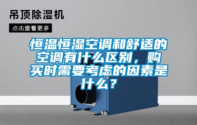 恒溫恒濕空調和舒適的空調有什么區別，購買時需要考慮的因素是什么？