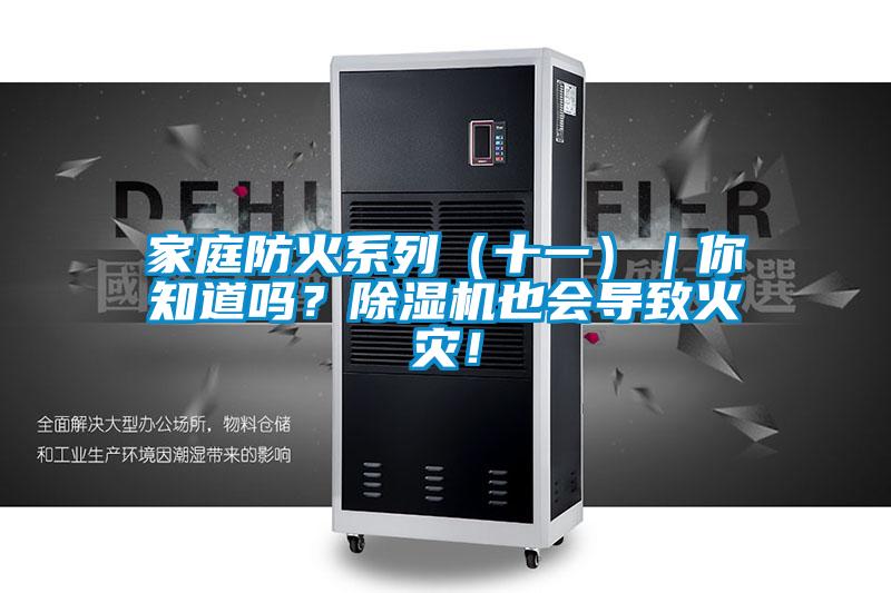 家庭防火系列（十一）｜你知道嗎？除濕機也會導致火災！