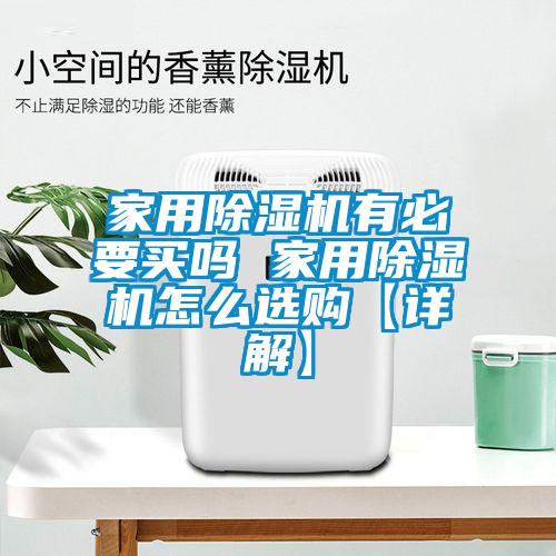 家用除濕機有必要買嗎 家用除濕機怎么選購【詳解】