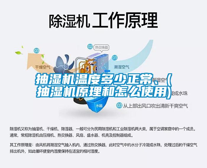 抽濕機溫度多少正常、(抽濕機原理和怎么使用)