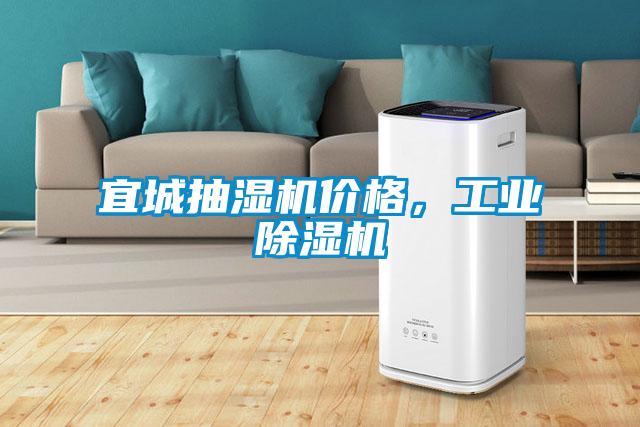 宜城抽濕機價格，工業除濕機