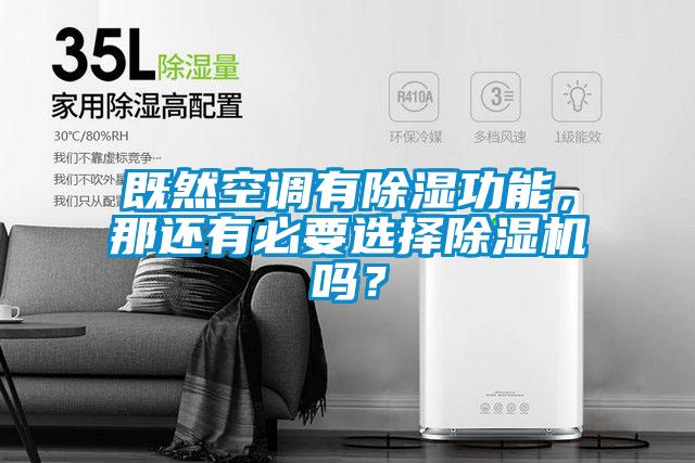 既然空調有除濕功能，那還有必要選擇除濕機嗎？
