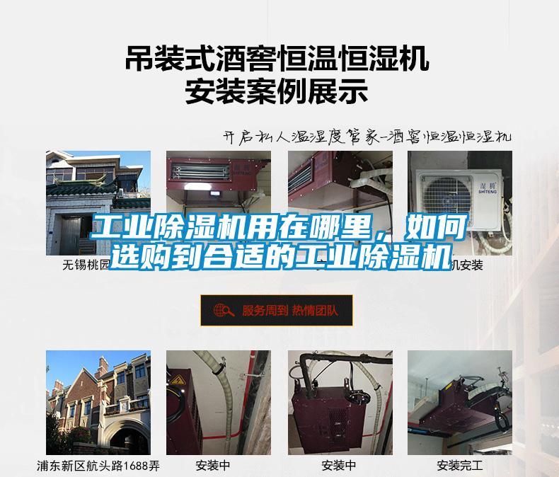 工業除濕機用在哪里，如何選購到合適的工業除濕機