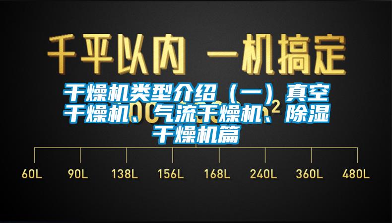 干燥機類型介紹（一）真空干燥機、氣流干燥機、除濕干燥機篇