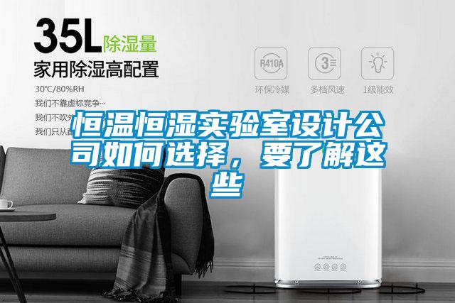 恒溫恒濕實驗室設計公司如何選擇，要了解這些