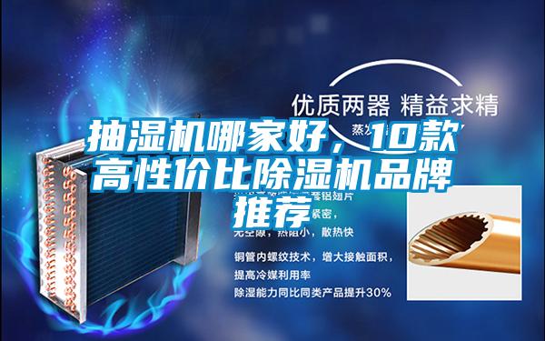 抽濕機哪家好，10款高性價比除濕機品牌推薦