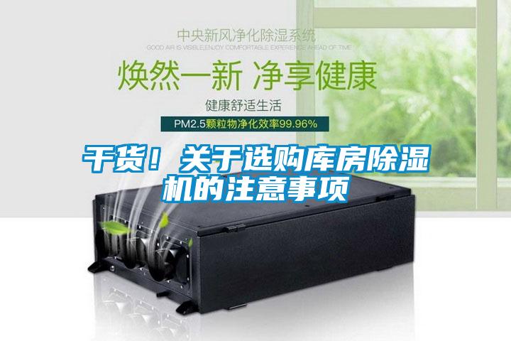 干貨！關于選購庫房除濕機的注意事項