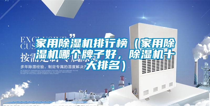 家用除濕機排行榜（家用除濕機哪個牌子好，除濕機十大排名）