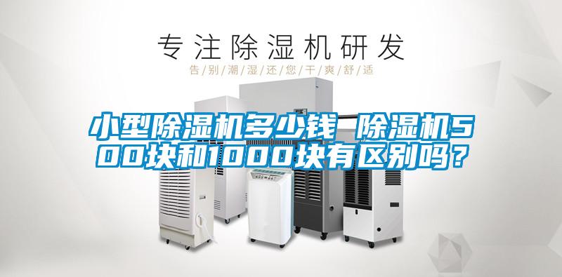 小型除濕機多少錢 除濕機500塊和1000塊有區別嗎？