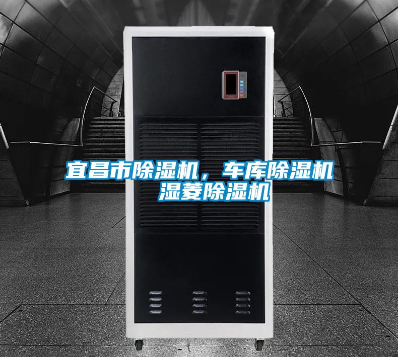 宜昌市除濕機，車庫除濕機  濕菱除濕機