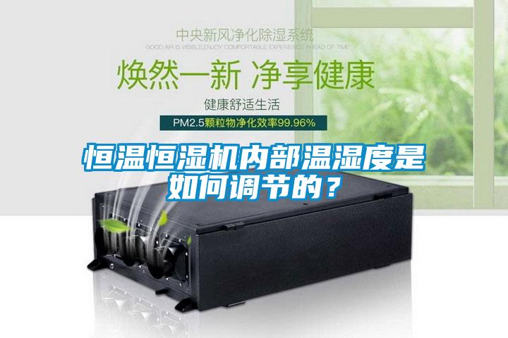 恒溫恒濕機內部溫濕度是如何調節的？