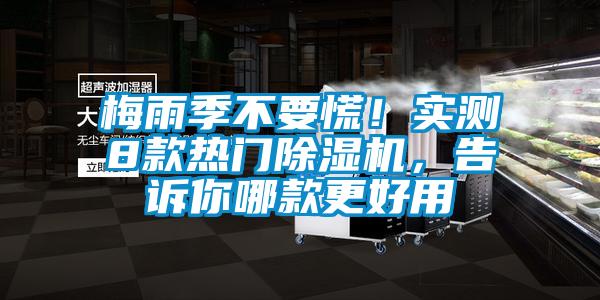 梅雨季不要慌！實測8款熱門除濕機，告訴你哪款更好用