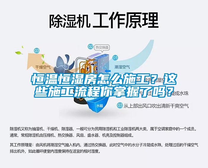 恒溫恒濕房怎么施工？這些施工流程你掌握了嗎？
