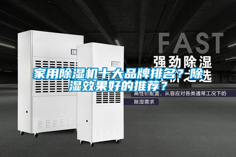 家用除濕機十大品牌排名？除濕效果好的推薦？