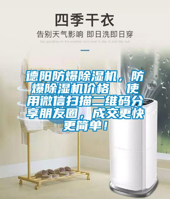 德陽防爆除濕機，防爆除濕機價格  使用微信掃描二維碼分享朋友圈，成交更快更簡單！