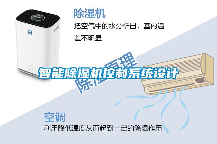 智能除濕機控制系統設計