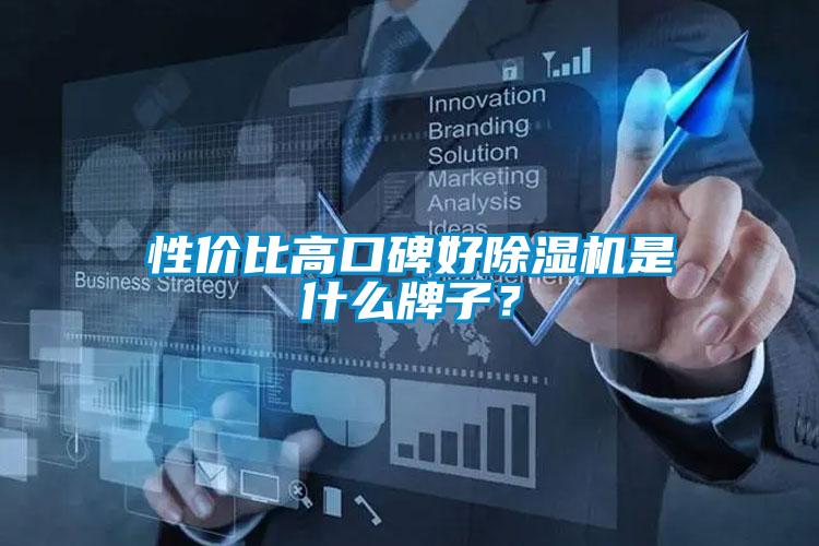 性價比高口碑好除濕機是什么牌子？
