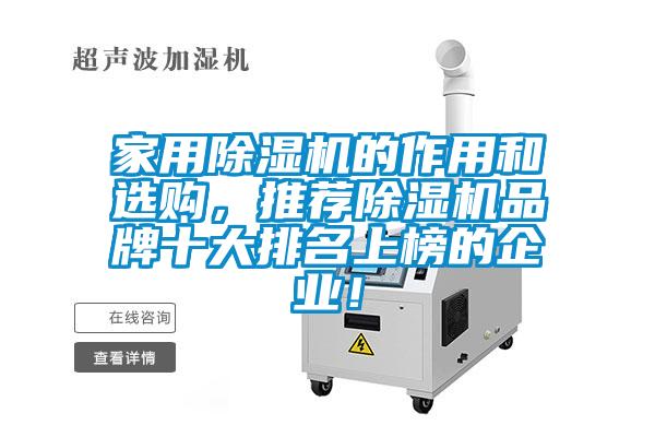 家用除濕機的作用和選購，推薦除濕機品牌十大排名上榜的企業！