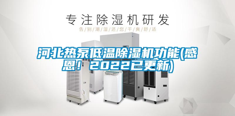 河北熱泵低溫除濕機功能(感恩！2022已更新)