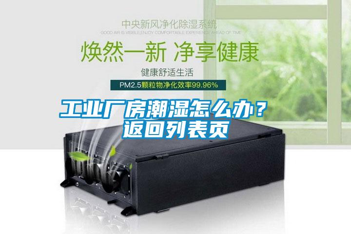 工業廠房潮濕怎么辦？ 返回列表頁