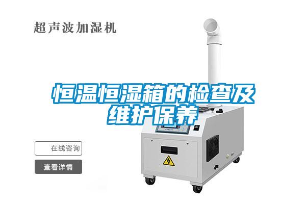 恒溫恒濕箱的檢查及維護保養