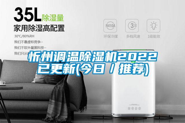 忻州調溫除濕機2022已更新(今日／推薦)
