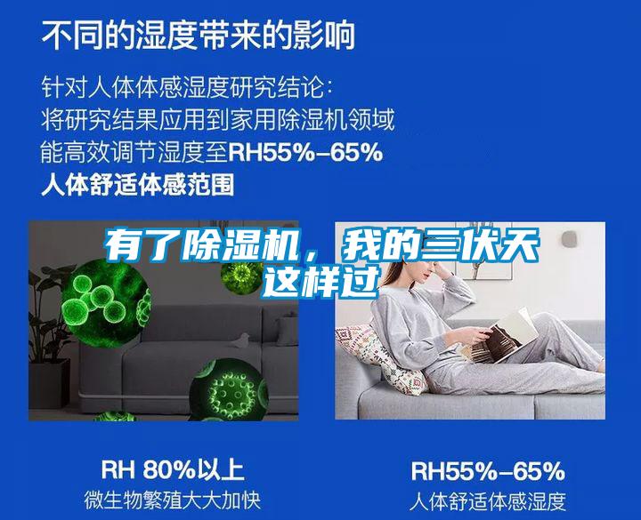 有了除濕機，我的三伏天這樣過