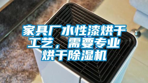 家具廠水性漆烘干工藝，需要專業烘干除濕機