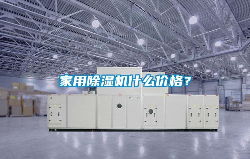 家用除濕機什么價格？