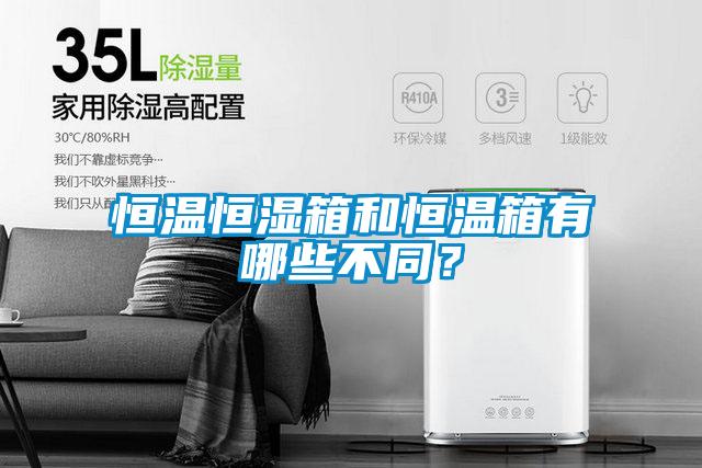 恒溫恒濕箱和恒溫箱有哪些不同？