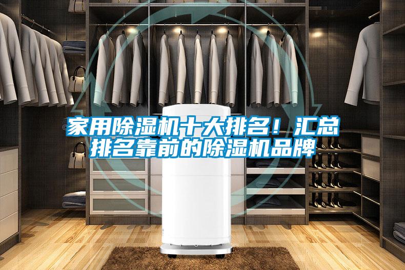 家用除濕機十大排名！匯總排名靠前的除濕機品牌