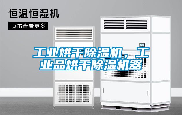 工業烘干除濕機，工業品烘干除濕機器