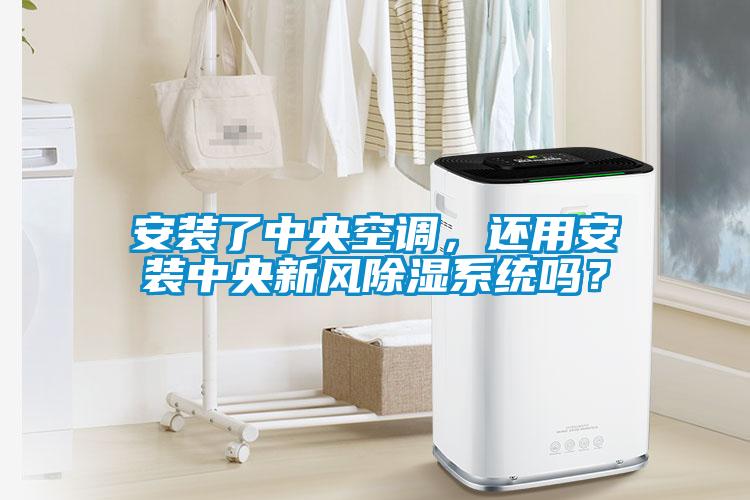 安裝了中央空調，還用安裝中央新風除濕系統嗎？