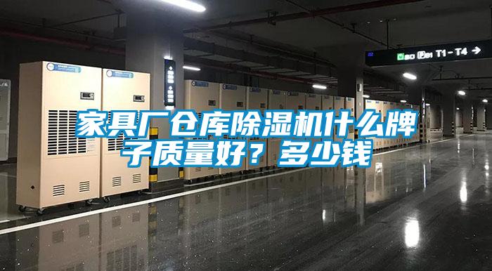 家具廠倉庫除濕機什么牌子質量好？多少錢